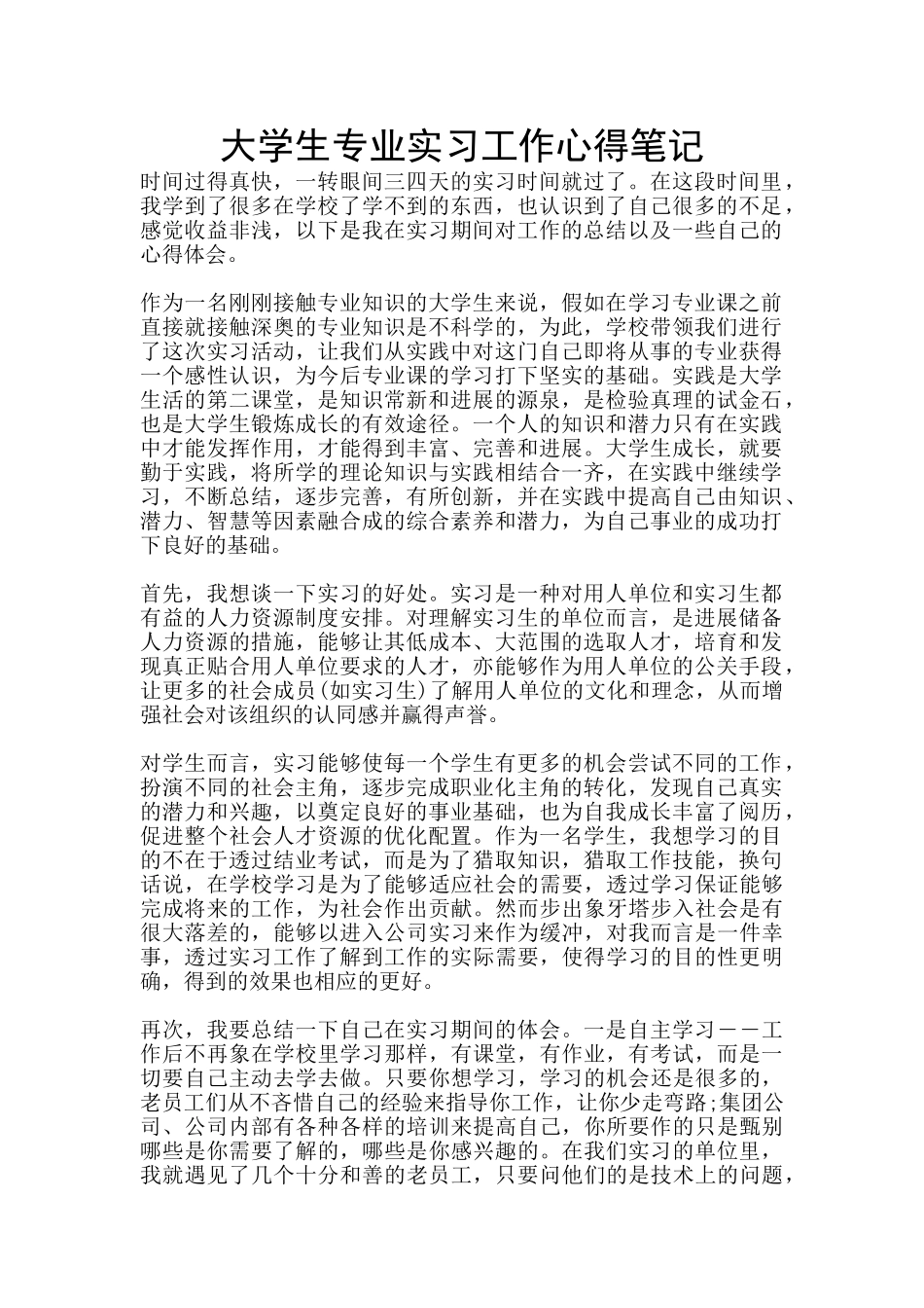 大学生专业实习工作心得笔记_第1页