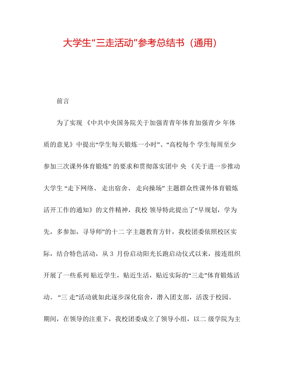 大学生三走活动参考总结书通用_第1页