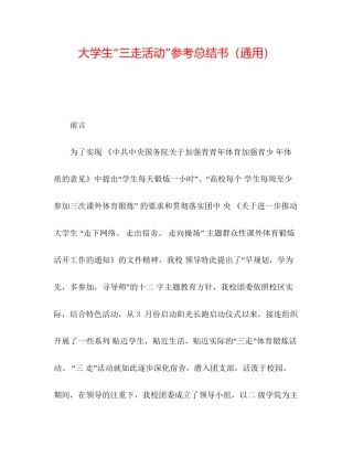 大学生三走活动参考总结书通用