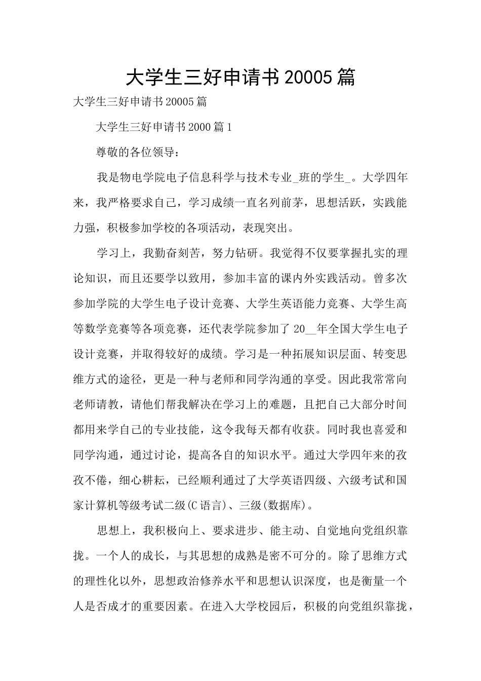 大学生三好申请书20005篇_第1页