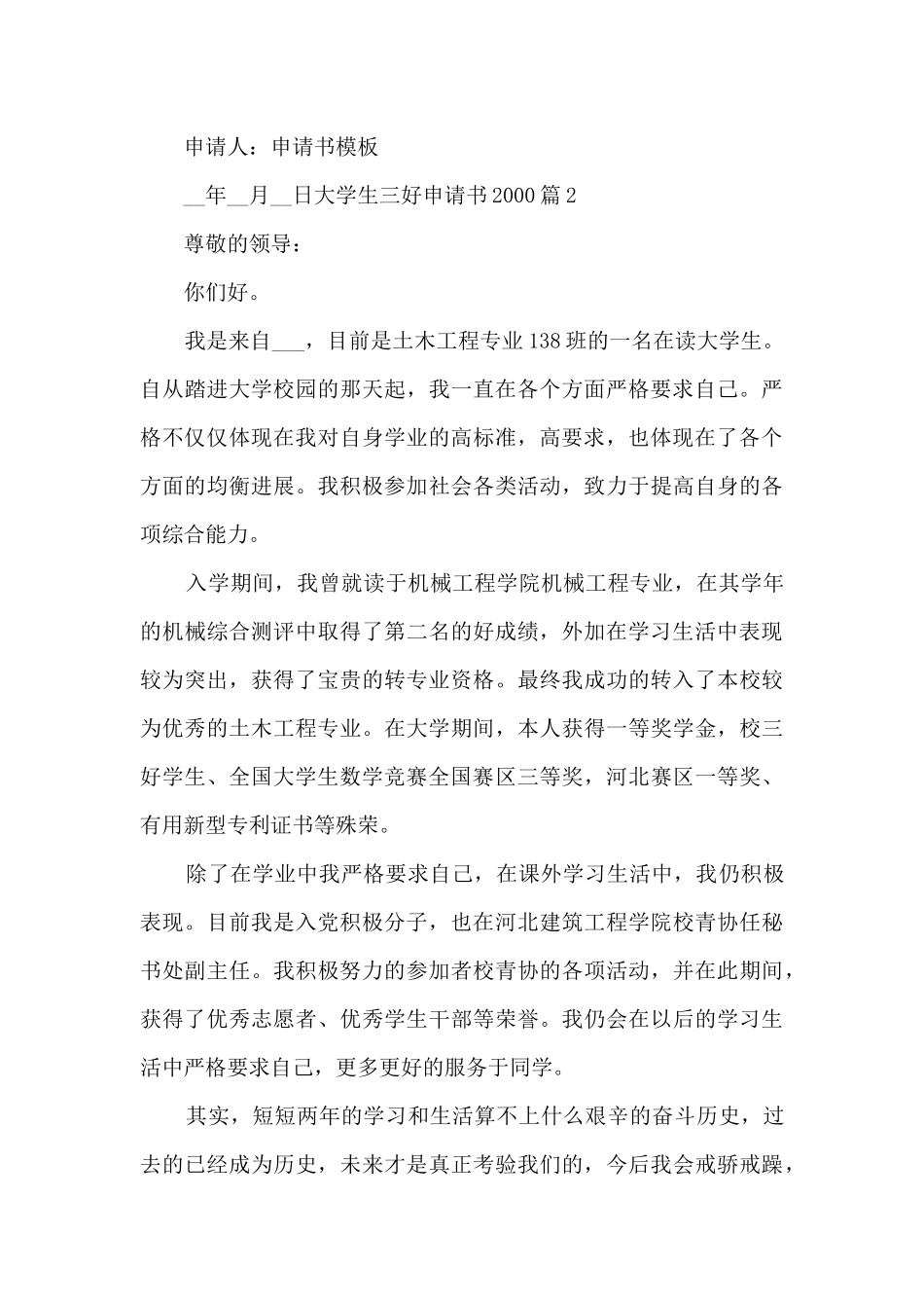 大学生三好申请书20005篇_第3页