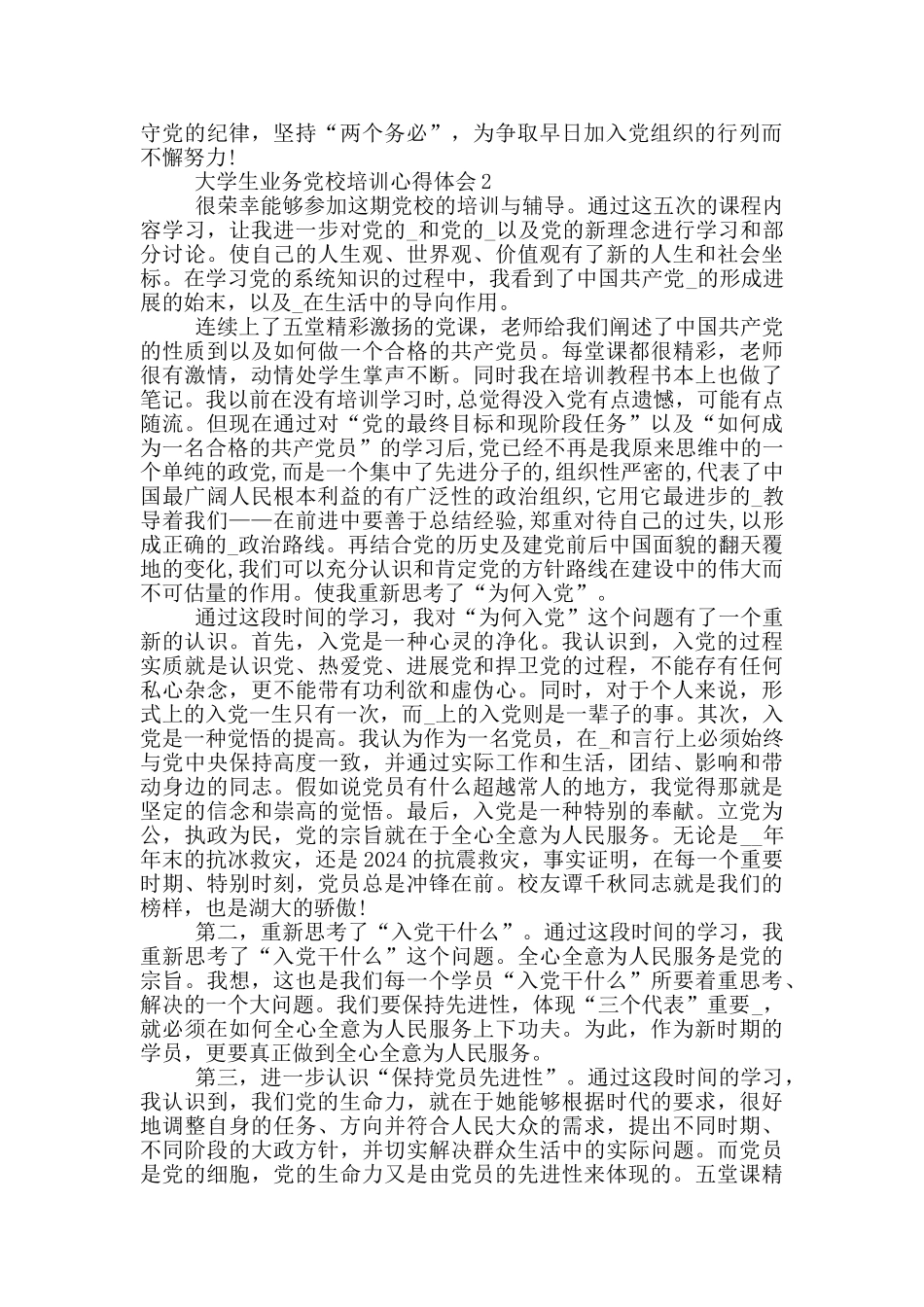 大学生业务党校培训心得体会5篇_第2页