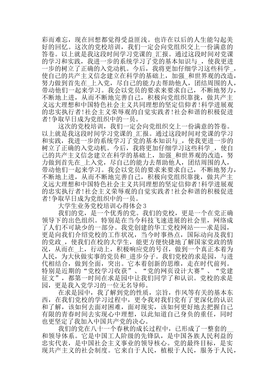 大学生业务党校培训心得体会5篇_第3页