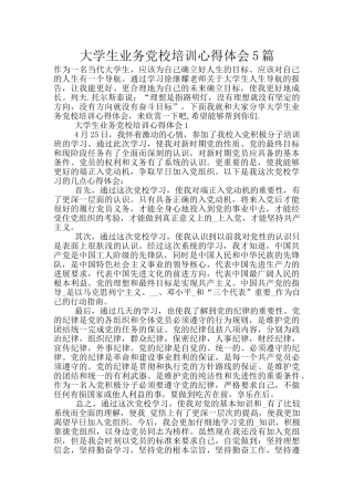 大学生业务党校培训心得体会5篇