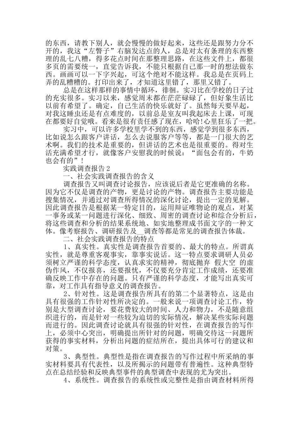 大学生专业实践调查报告范文5篇_第2页