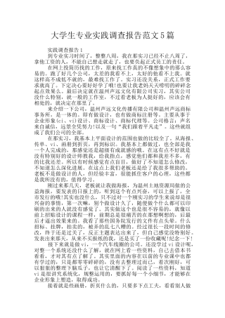 大学生专业实践调查报告范文5篇