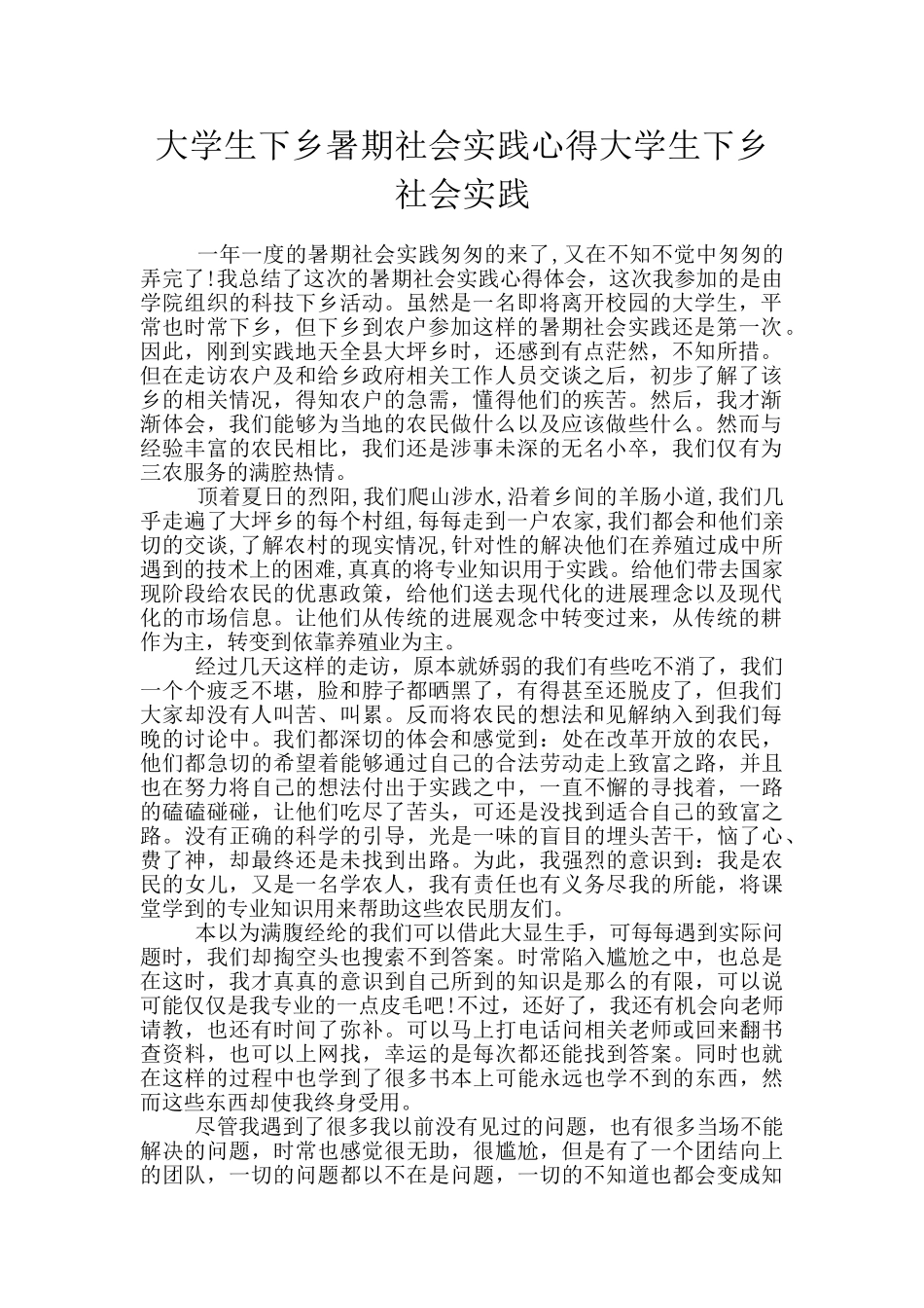 大学生下乡暑期社会实践心得大学生下乡社会实践_第1页