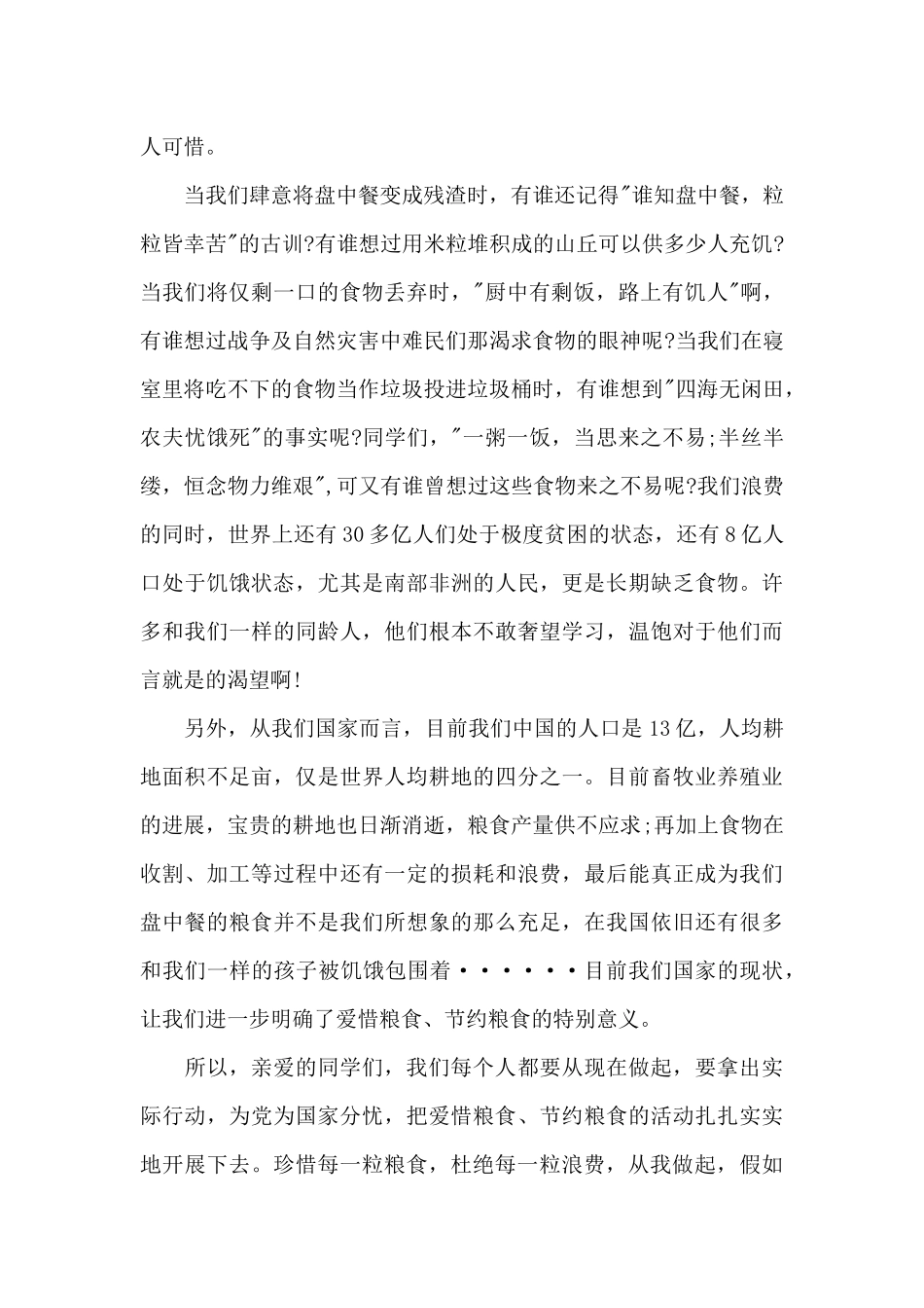 大学生世界粮食日演讲稿800字范文3篇_第2页
