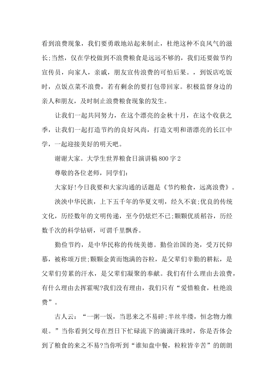 大学生世界粮食日演讲稿800字范文3篇_第3页