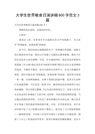 大学生世界粮食日演讲稿800字范文3篇