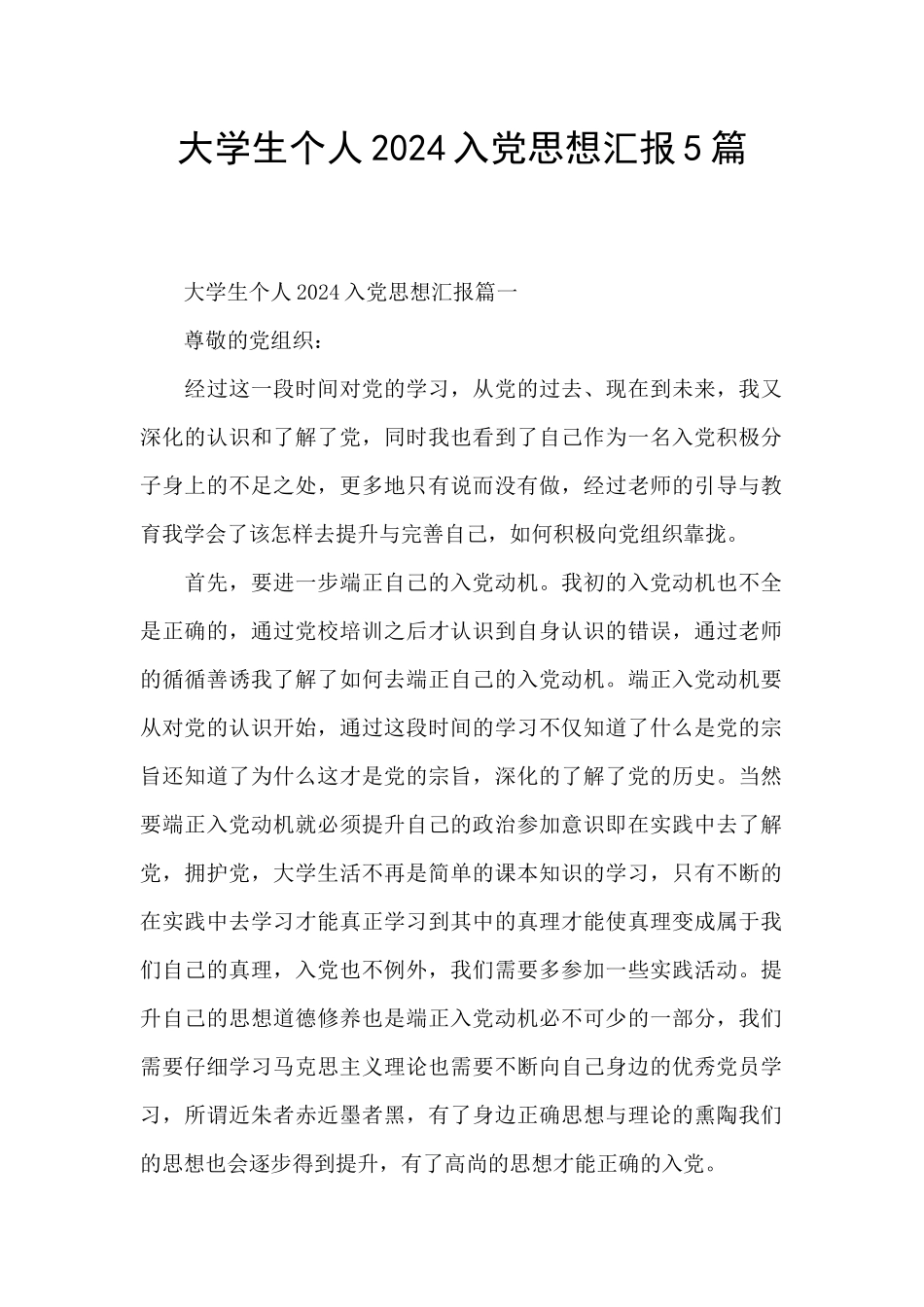 大学生个人2024入党思想汇报5篇_第1页