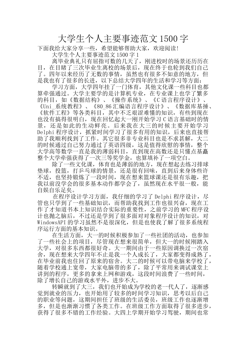 大学生个人主要事迹范文1500字_第1页