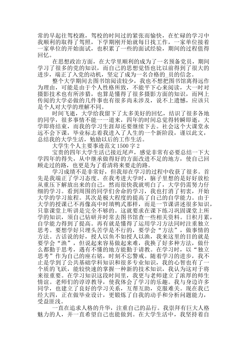 大学生个人主要事迹范文1500字_第2页