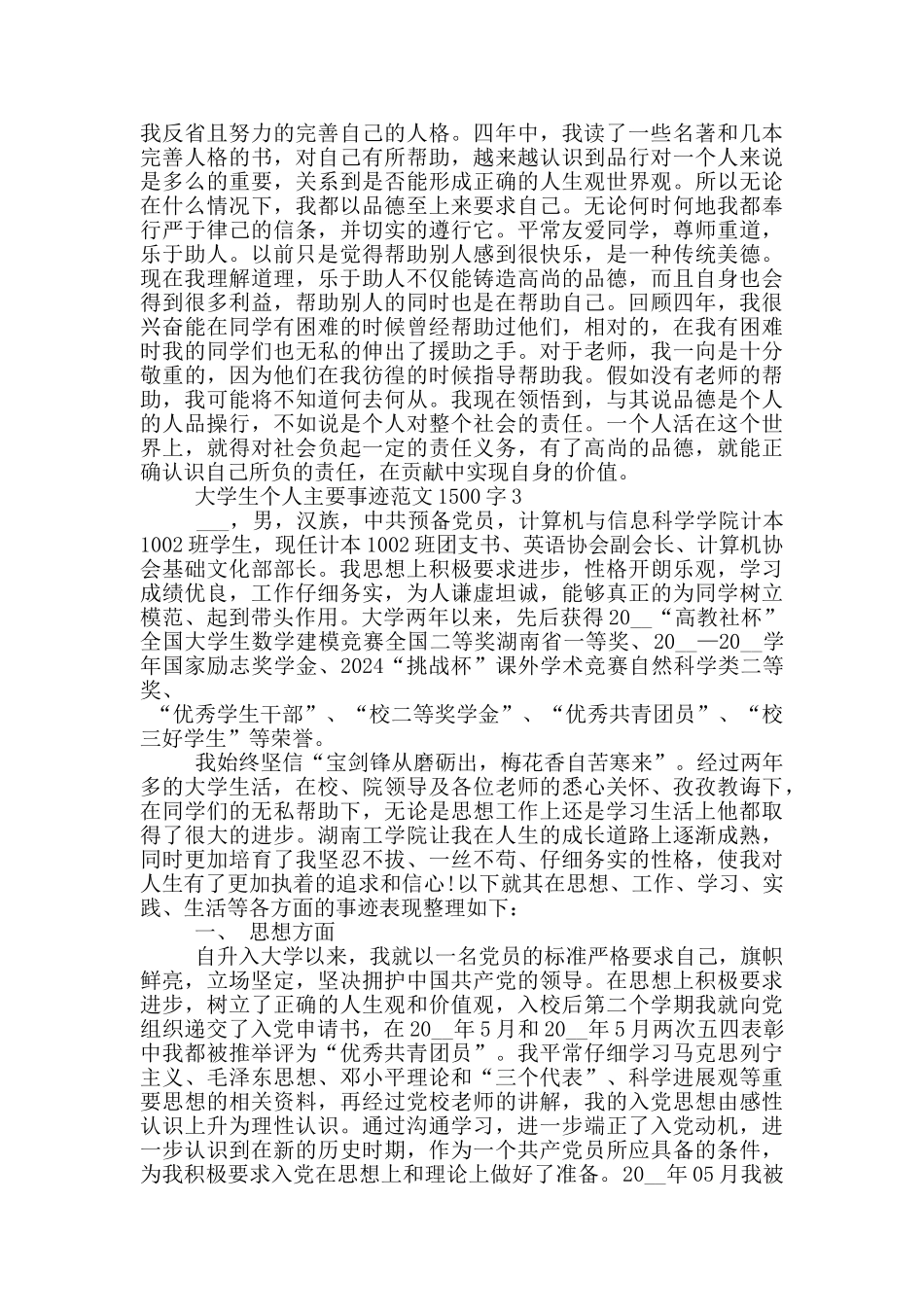 大学生个人主要事迹范文1500字_第3页