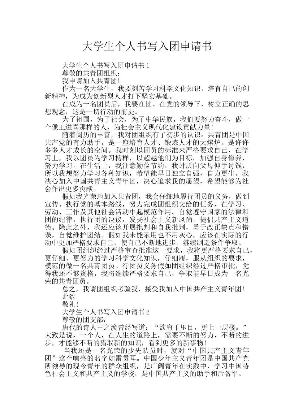 大学生个人书写入团申请书_第1页