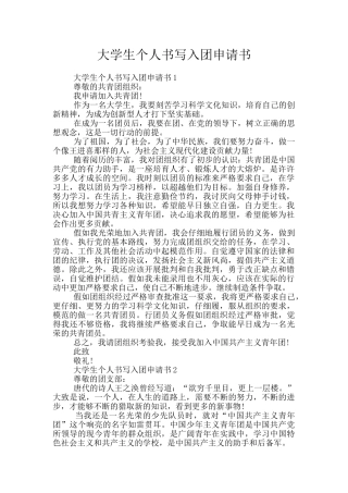 大学生个人书写入团申请书
