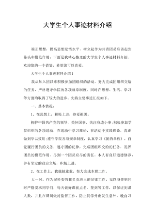大学生个人事迹材料介绍
