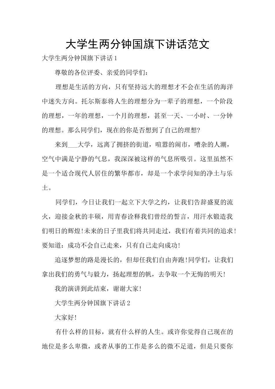 大学生两分钟国旗下讲话范文_第1页