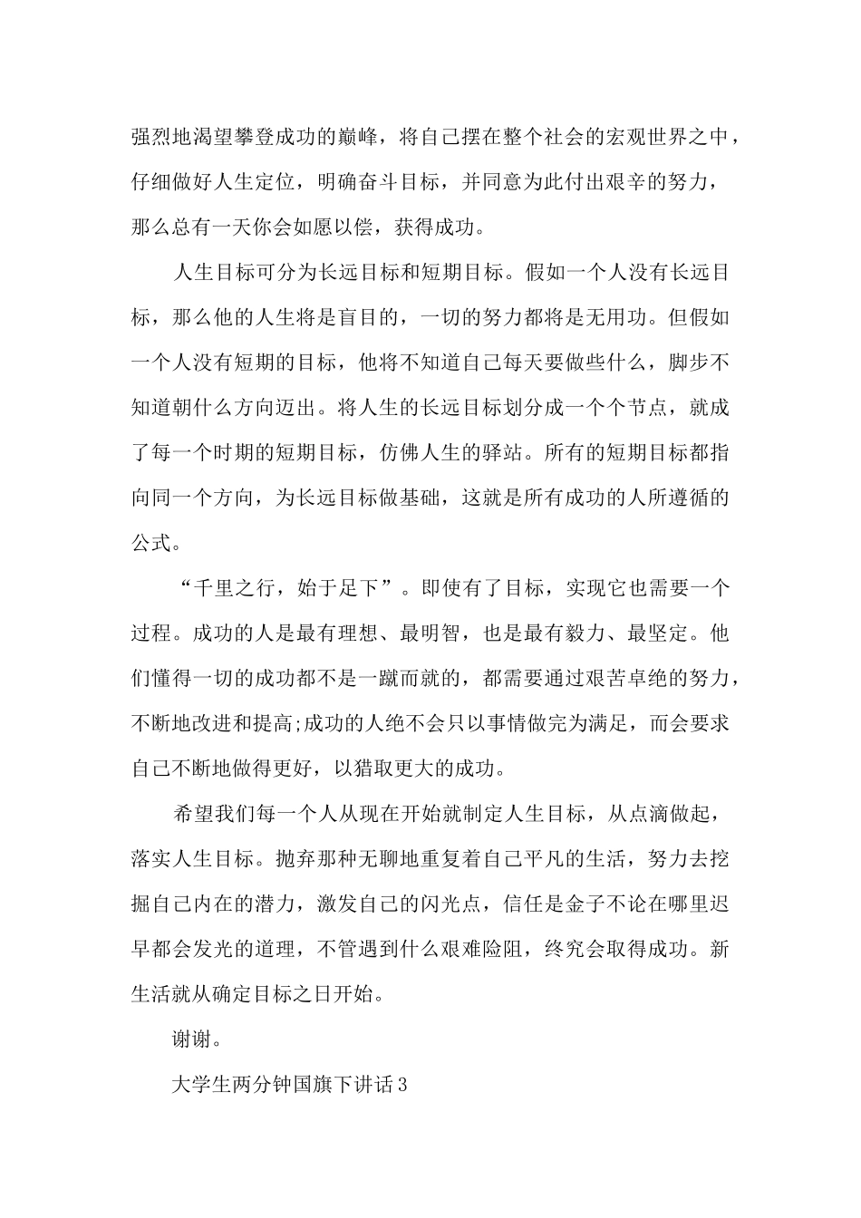 大学生两分钟国旗下讲话范文_第2页