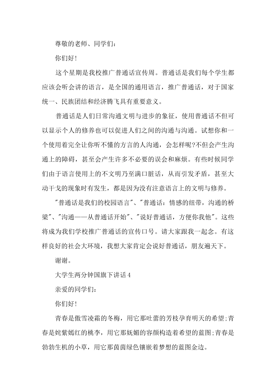 大学生两分钟国旗下讲话范文_第3页