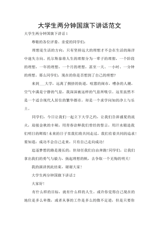 大学生两分钟国旗下讲话范文