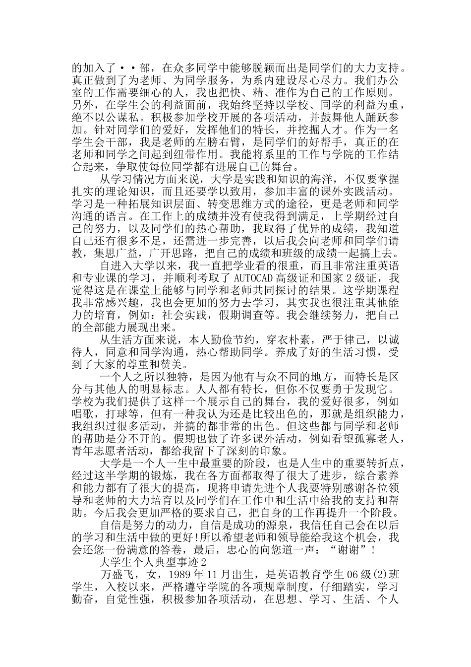 大学生个人典型事迹_第2页