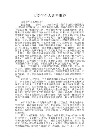 大学生个人典型事迹