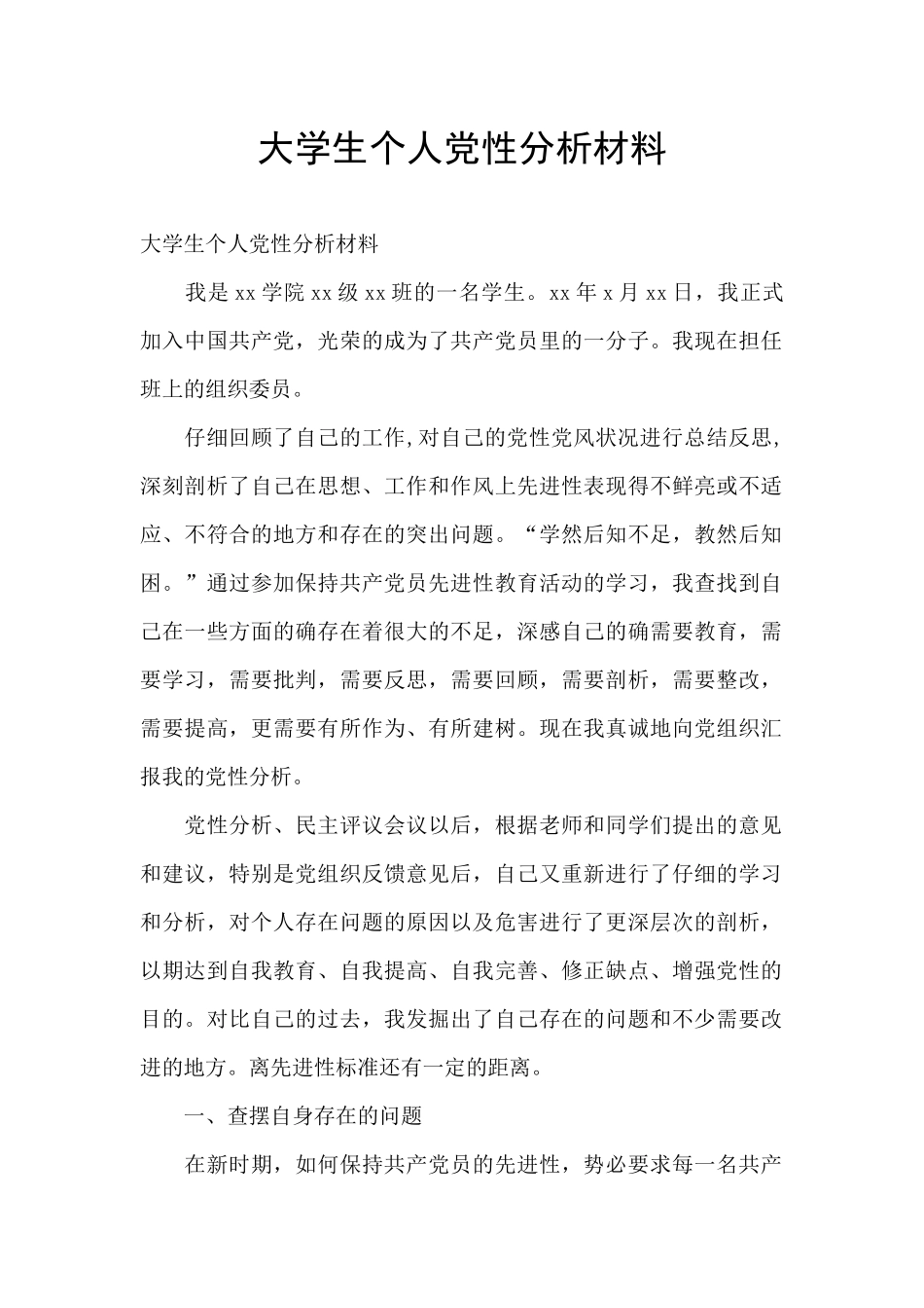 大学生个人党性分析材料_第1页