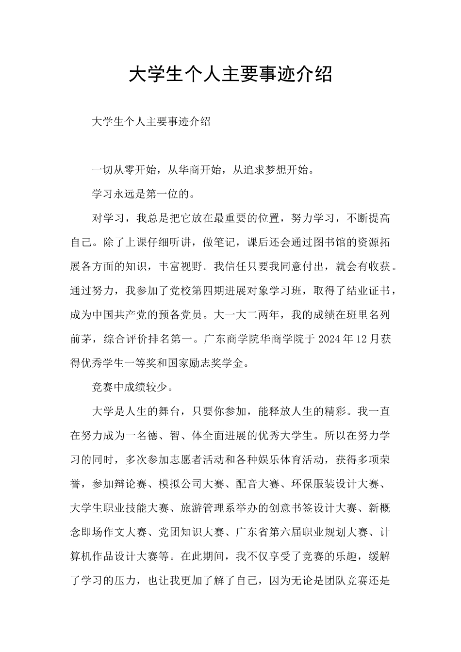 大学生个人主要事迹介绍_第1页