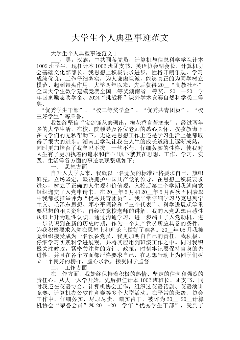 大学生个人典型事迹范文_第1页