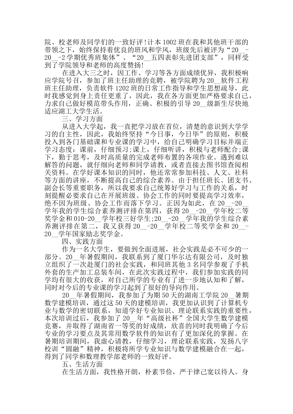 大学生个人典型事迹范文_第2页