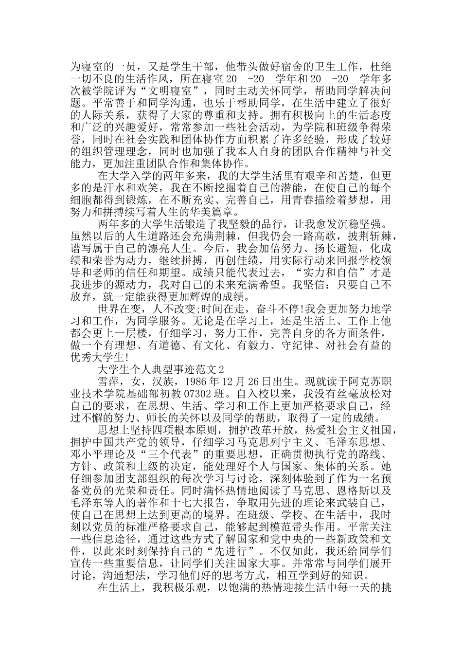 大学生个人典型事迹范文_第3页