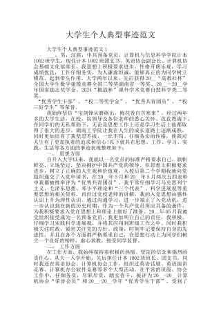 大学生个人典型事迹范文