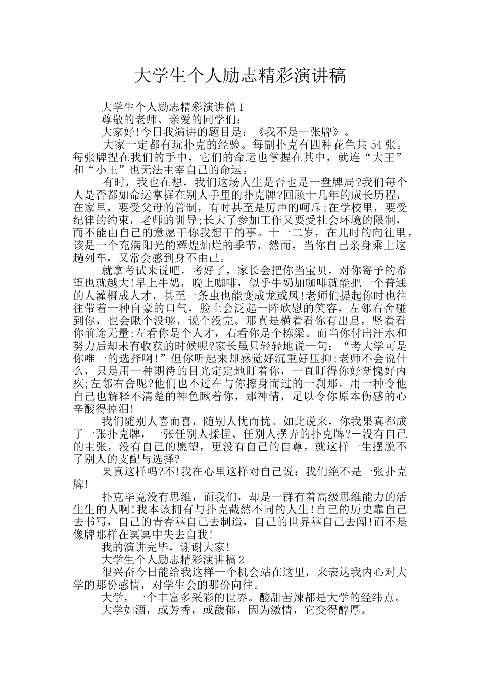大学生个人励志精彩演讲稿_第1页