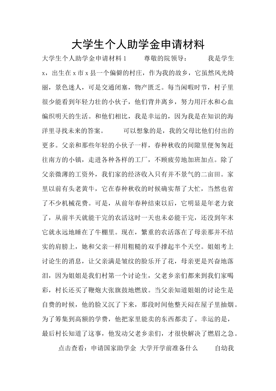 大学生个人助学金申请材料_第1页