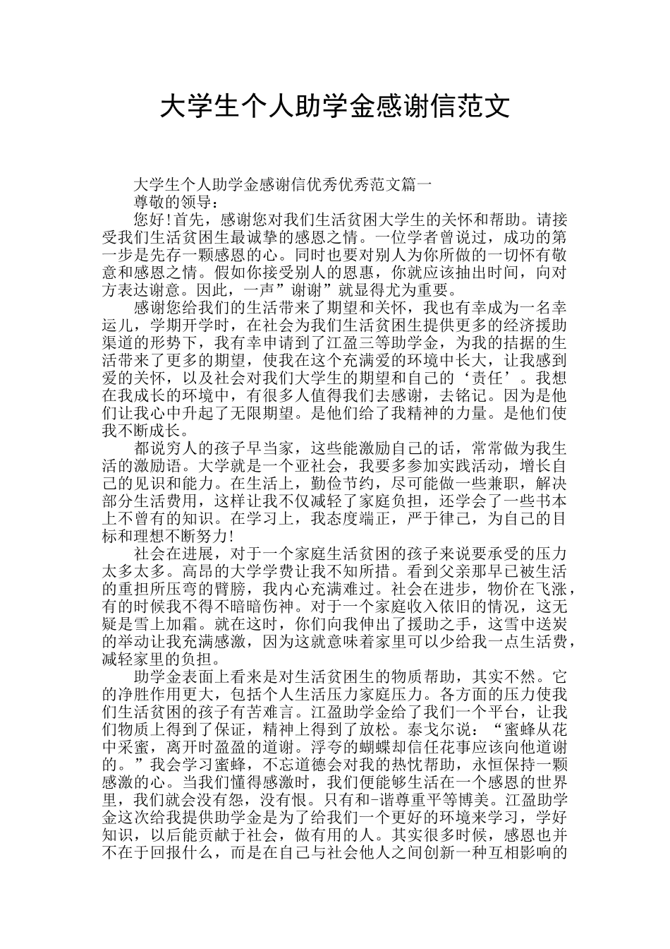 大学生个人助学金感谢信范文_第1页