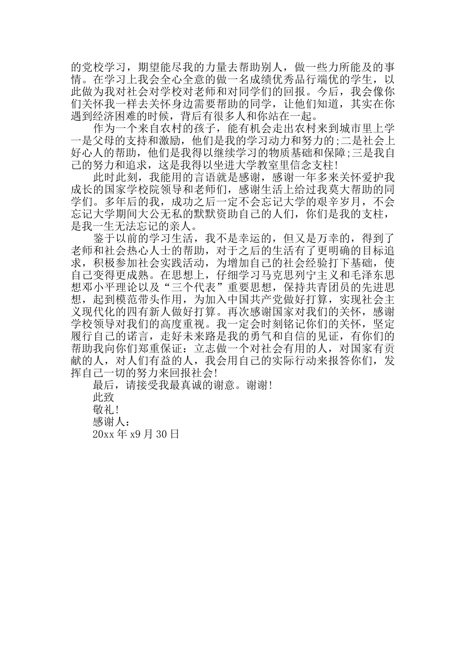 大学生个人助学金感谢信范文_第3页