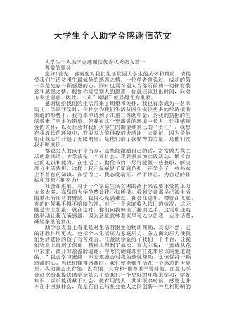 大学生个人助学金感谢信范文