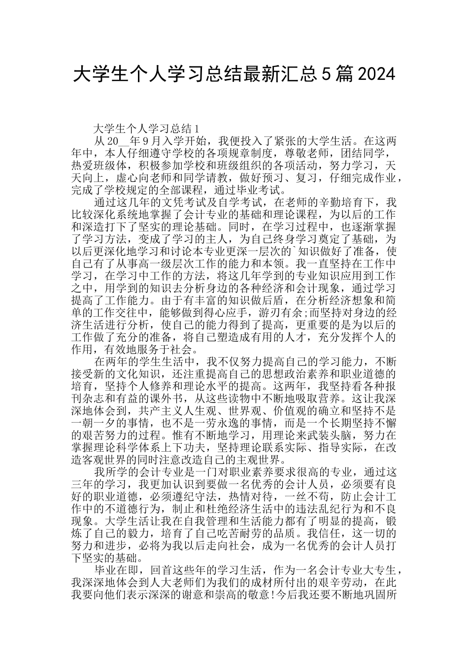 大学生个人学习总结最新汇总5篇2024_第1页