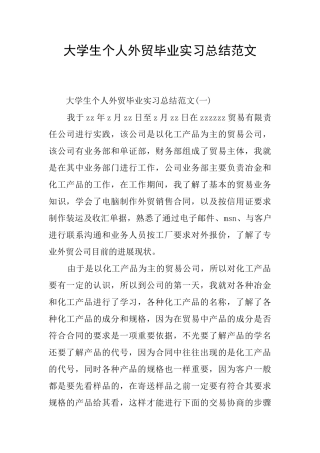 大学生个人外贸毕业实习总结范文