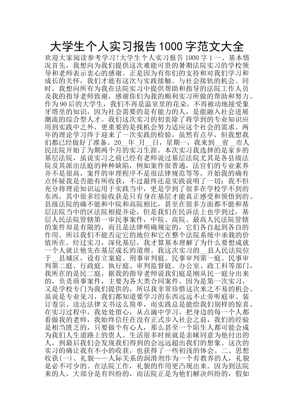 大学生个人实习报告1000字范文大全_第1页