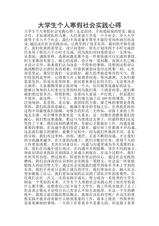 大学生个人寒假社会实践心得