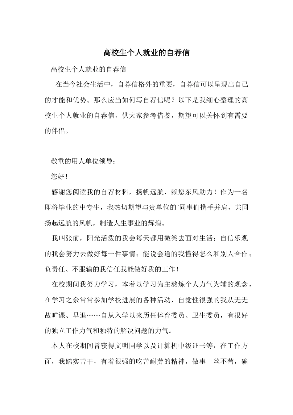 大学生个人就业的自荐信_第1页