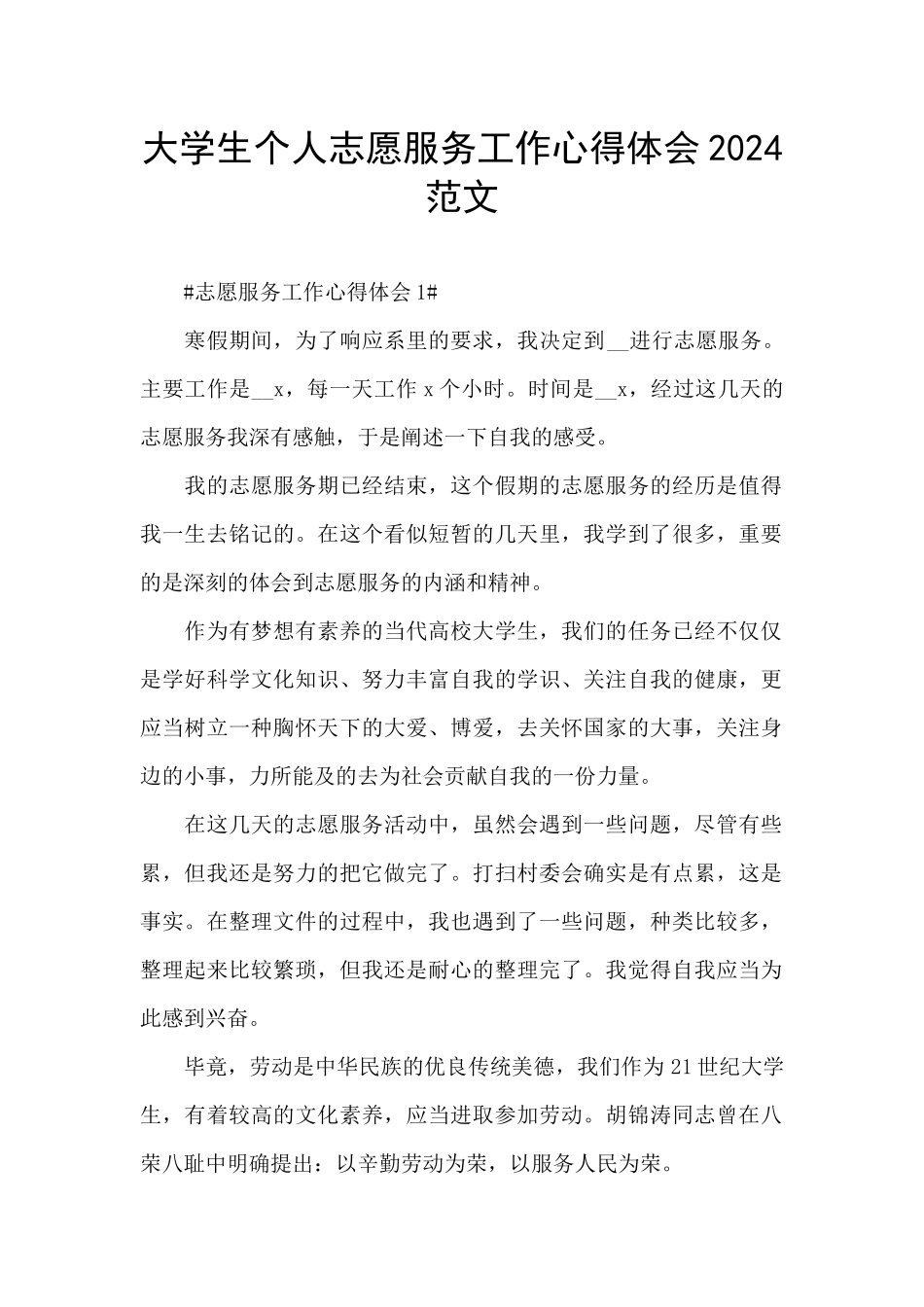 大学生个人志愿服务工作心得体会2024范文_第1页