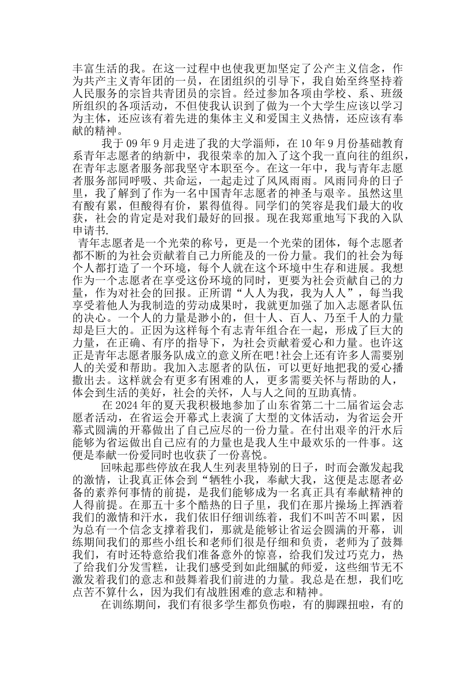 大学生个人志愿事迹范文_第2页