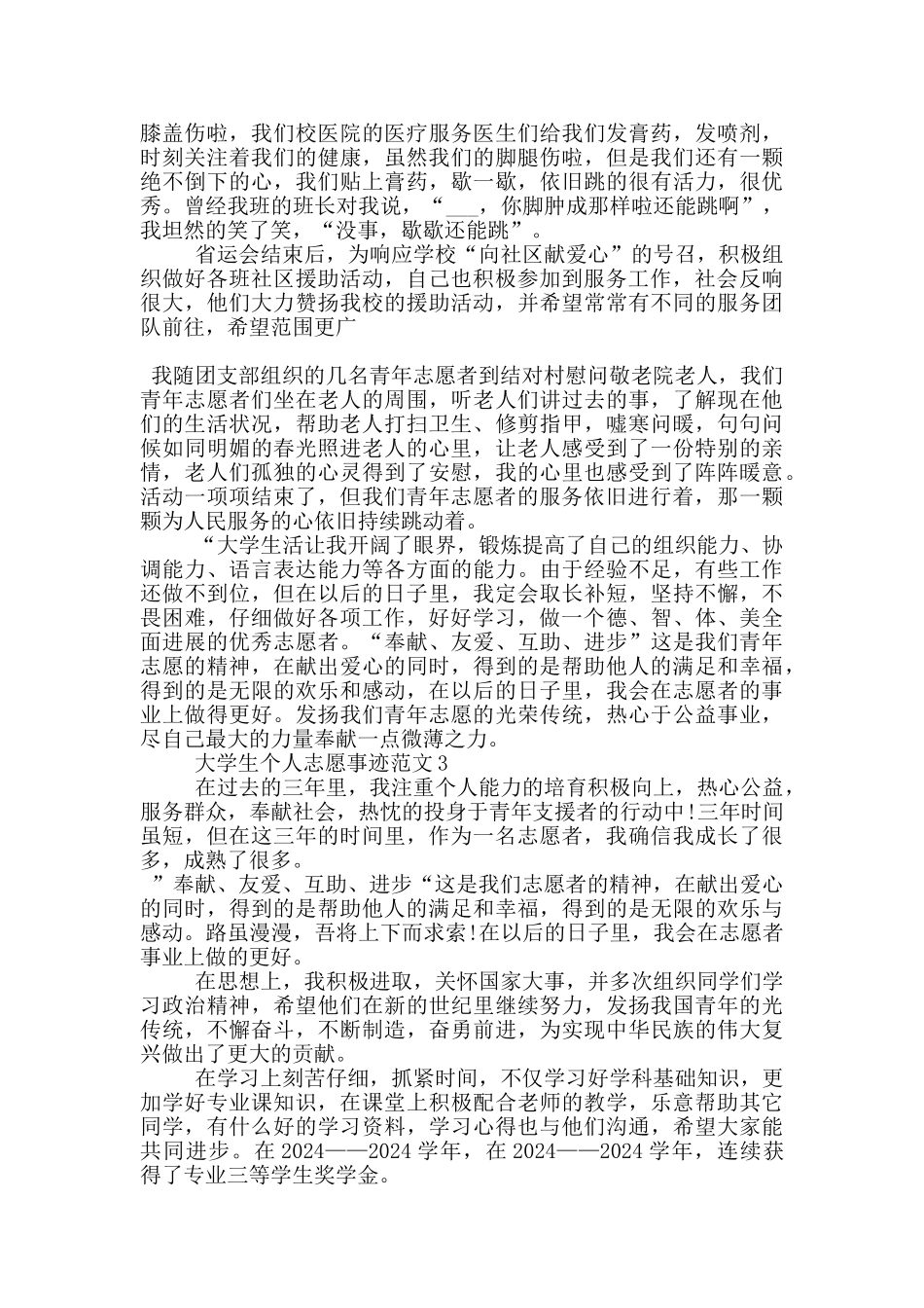 大学生个人志愿事迹范文_第3页