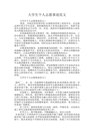 大学生个人志愿事迹范文