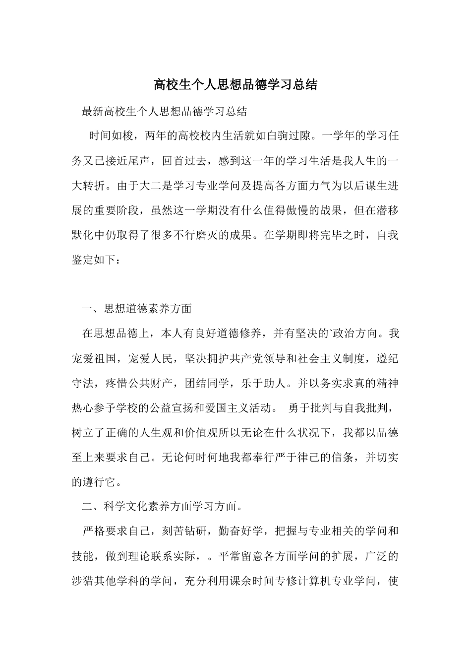 大学生个人思想品德学习总结_第1页