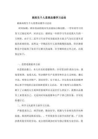 大学生个人思想品德学习总结