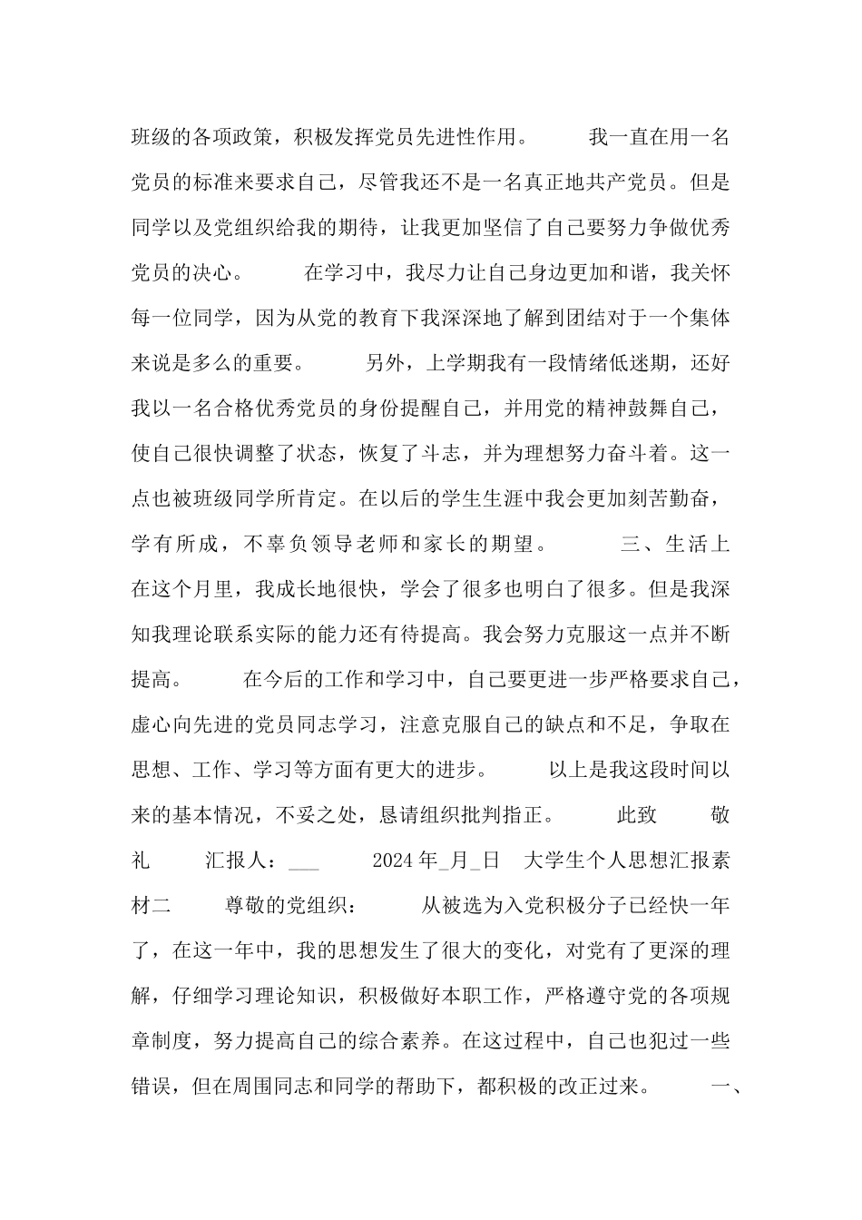 大学生个人思想汇报素材5篇_第2页